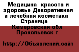 Медицина, красота и здоровье Декоративная и лечебная косметика - Страница 2 . Кемеровская обл.,Прокопьевск г.